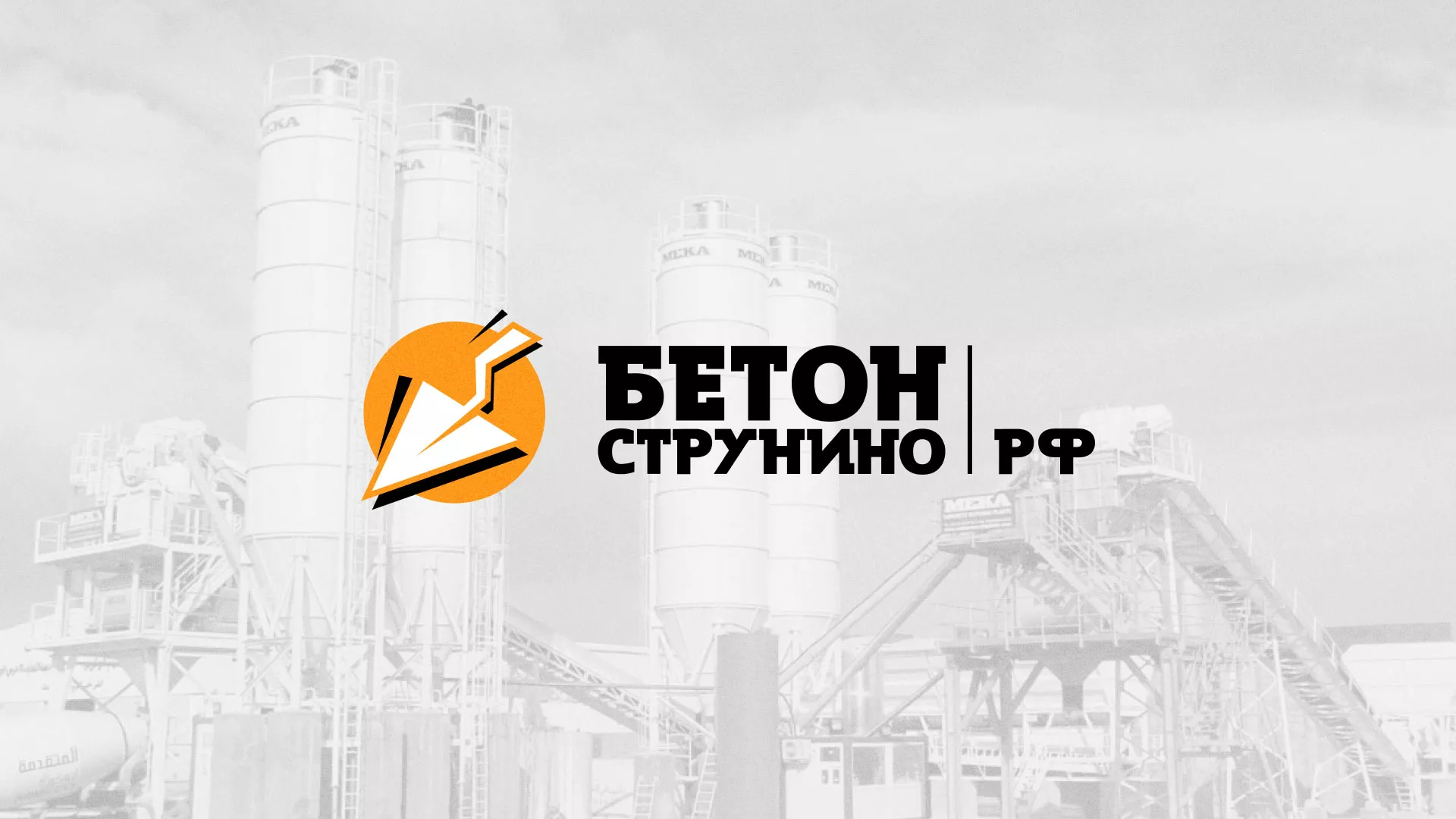 Разработка логотипа для бетонного завода в Новоалтайске